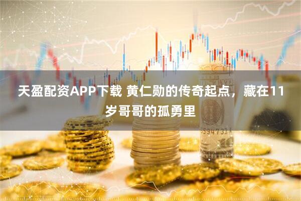 天盈配资APP下载 黄仁勋的传奇起点，藏在11岁哥哥的孤勇里